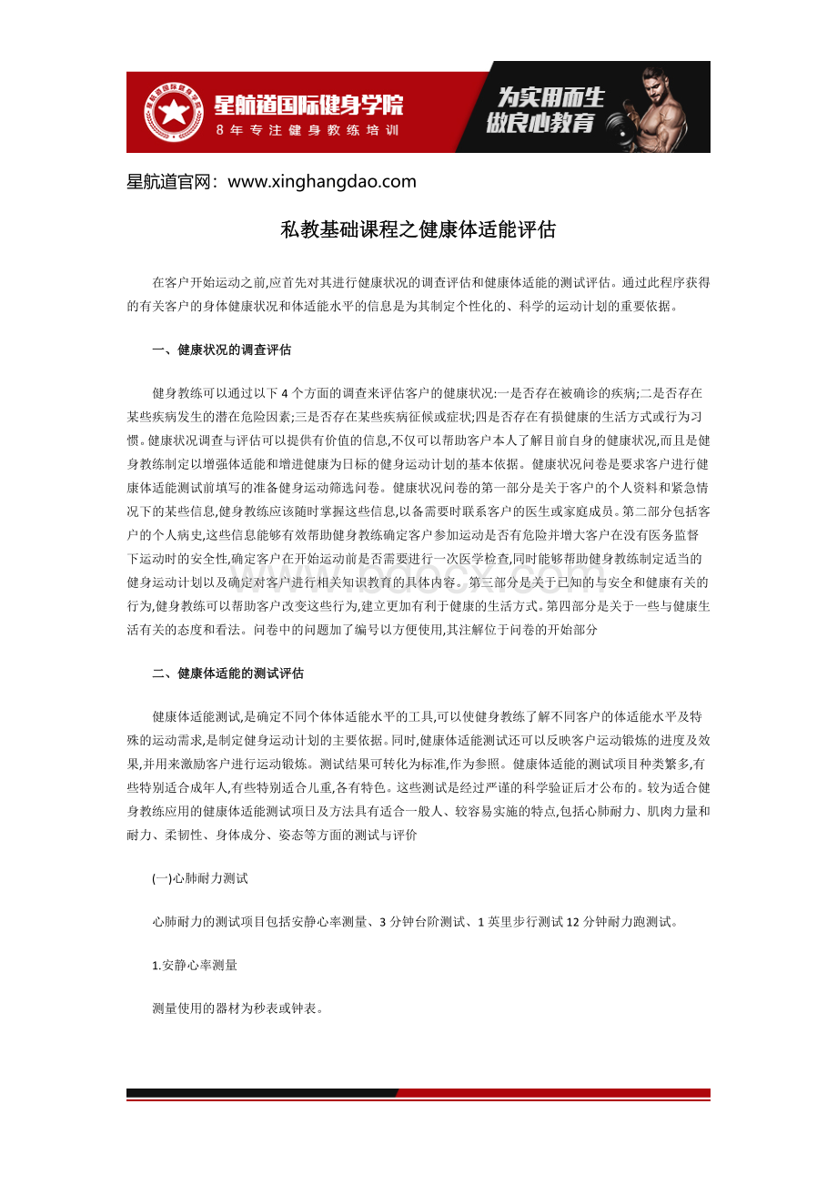 私教基础课程之健康体适能评估Word文档下载推荐.docx