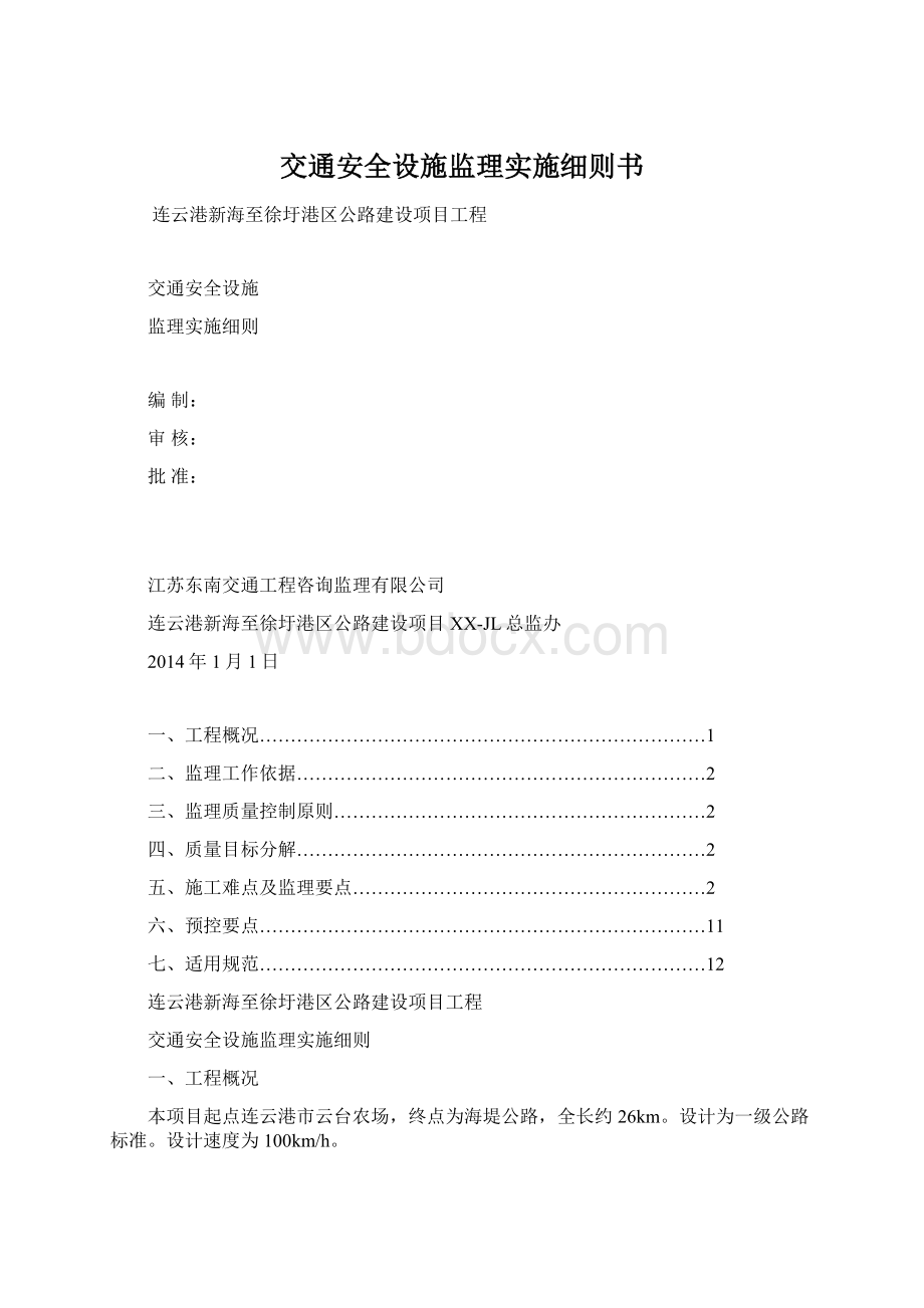 交通安全设施监理实施细则书.docx