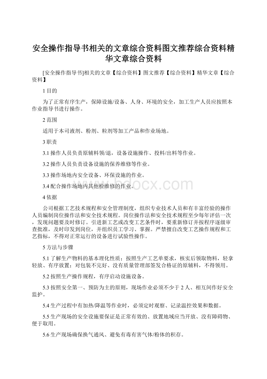 安全操作指导书相关的文章综合资料图文推荐综合资料精华文章综合资料.docx_第1页