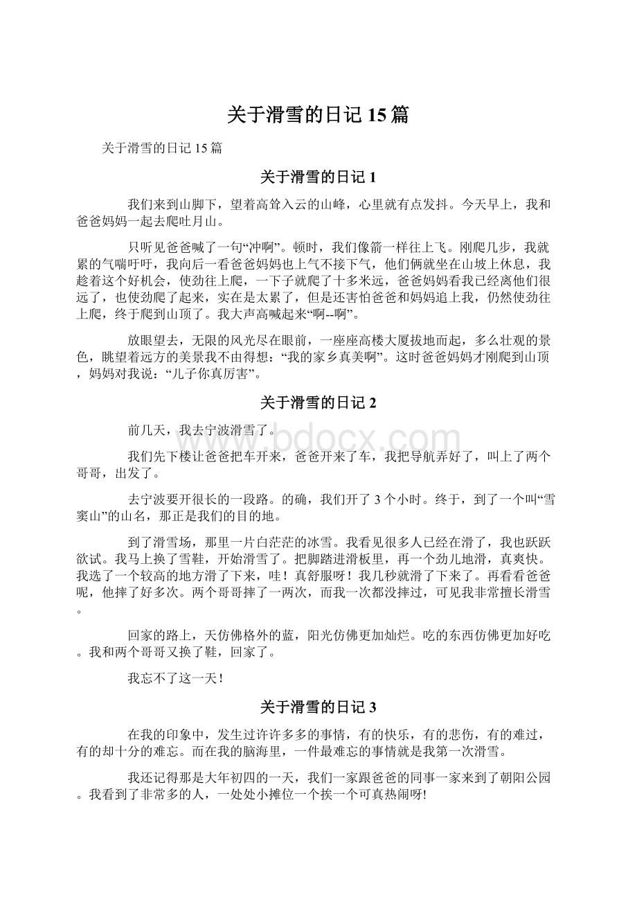 关于滑雪的日记15篇Word下载.docx