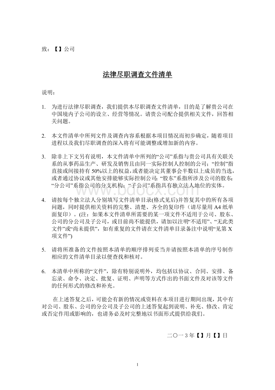 尽职调查清单详细版本.docx_第1页