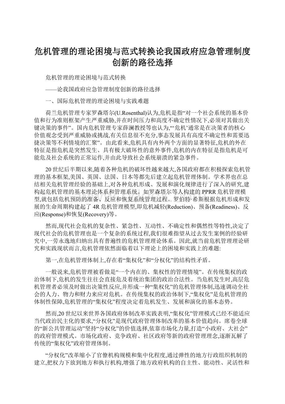 危机管理的理论困境与范式转换论我国政府应急管理制度创新的路径选择.docx