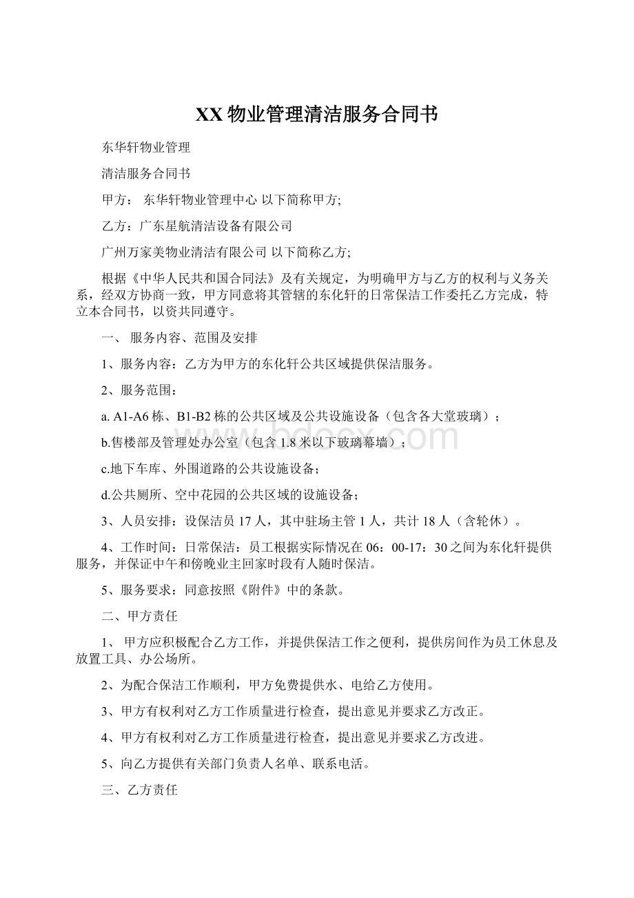 XX物业管理清洁服务合同书Word下载.docx