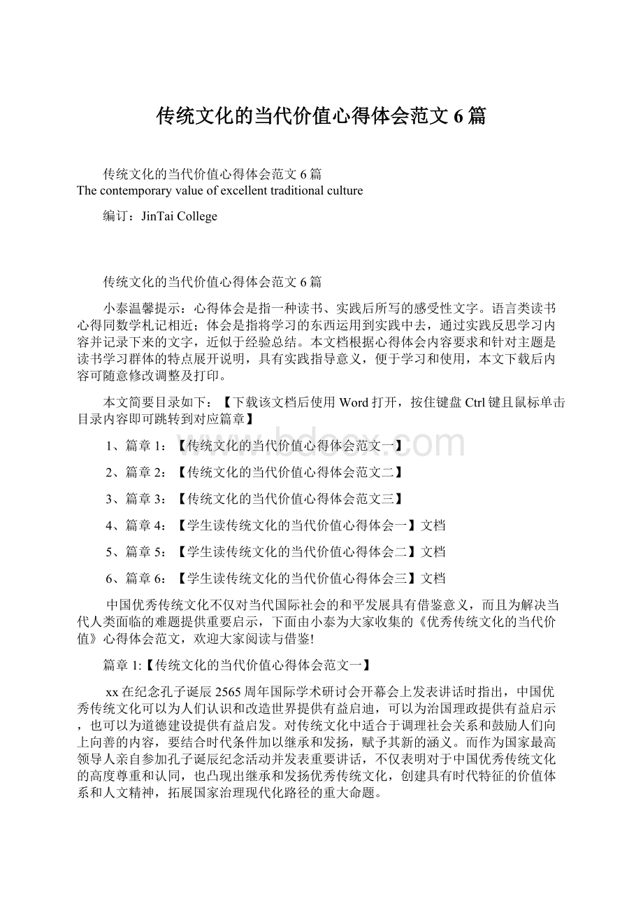 传统文化的当代价值心得体会范文6篇.docx_第1页