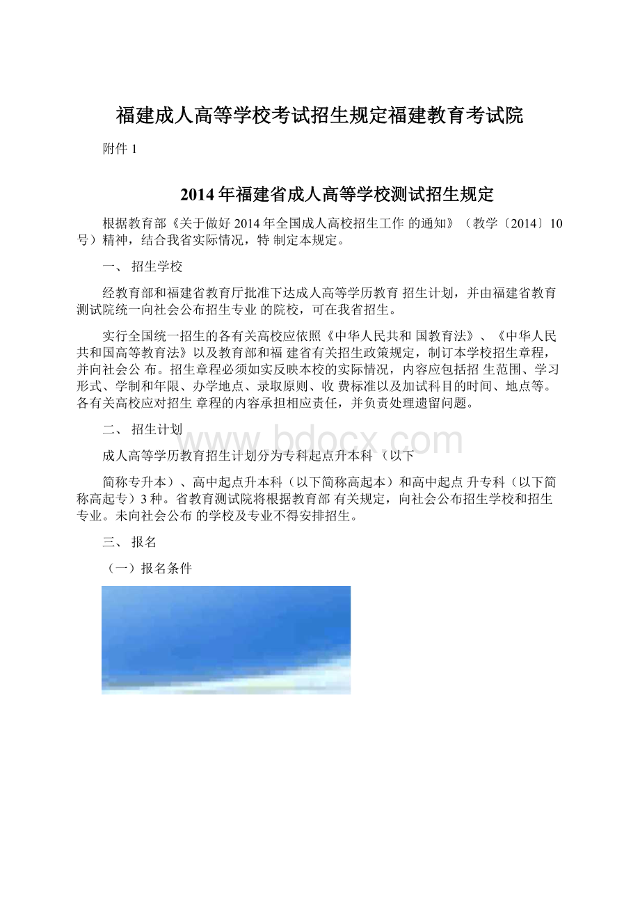 福建成人高等学校考试招生规定福建教育考试院.docx