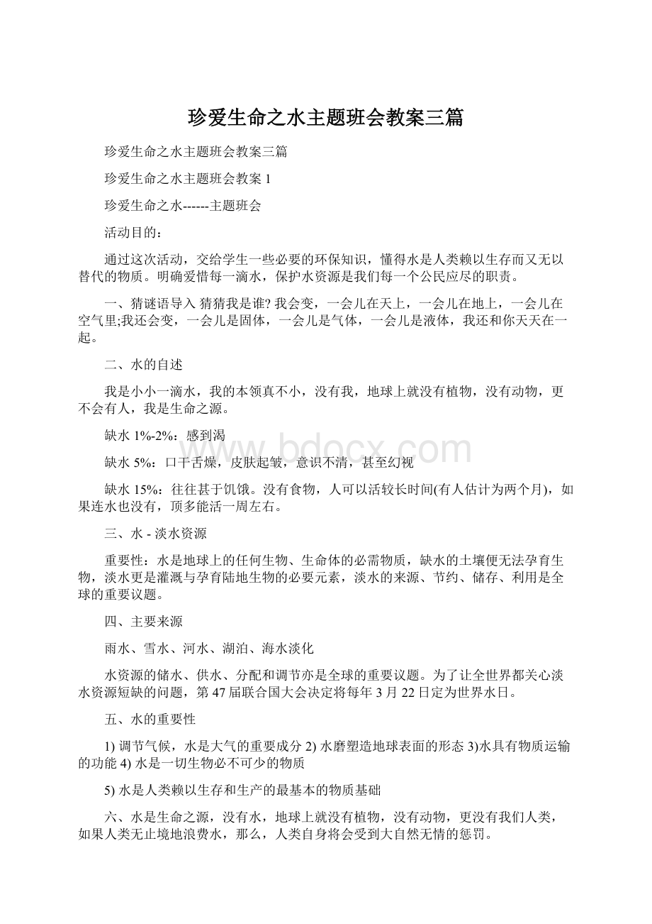 珍爱生命之水主题班会教案三篇Word下载.docx