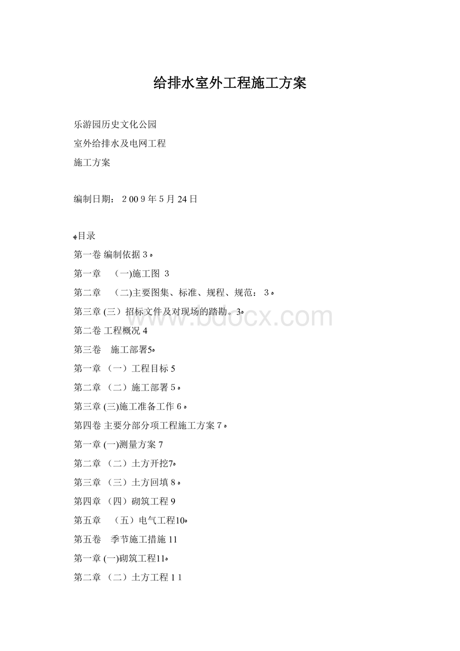 给排水室外工程施工方案Word格式文档下载.docx