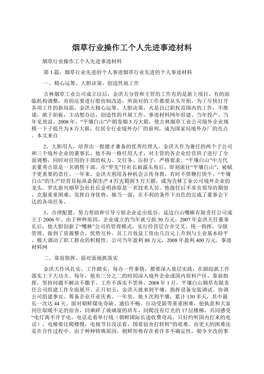 烟草行业操作工个人先进事迹材料Word文档下载推荐.docx