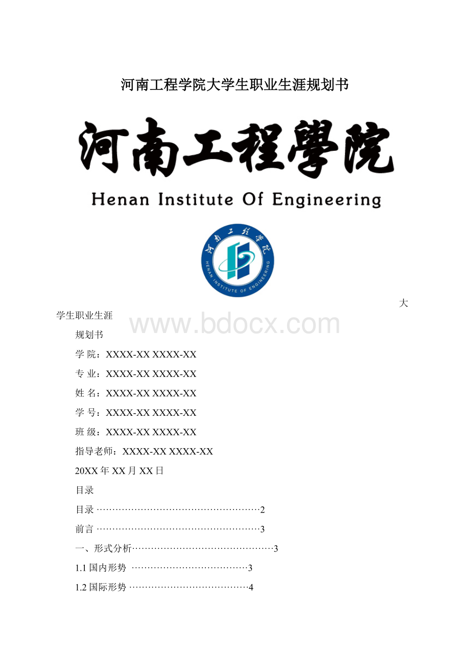 河南工程学院大学生职业生涯规划书.docx