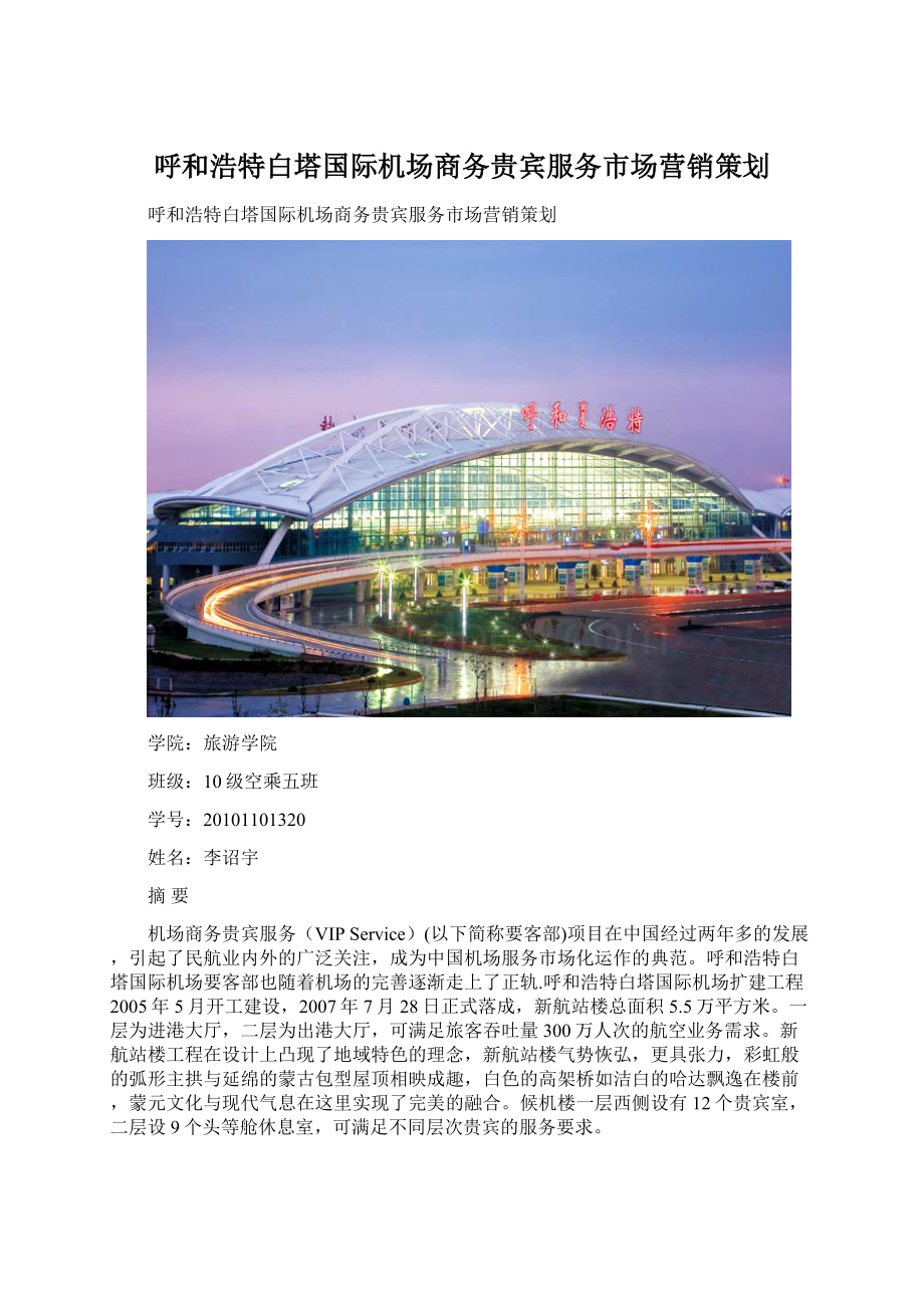 呼和浩特白塔国际机场商务贵宾服务市场营销策划.docx_第1页