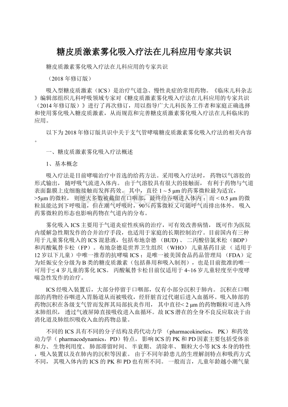 糖皮质激素雾化吸入疗法在儿科应用专家共识.docx