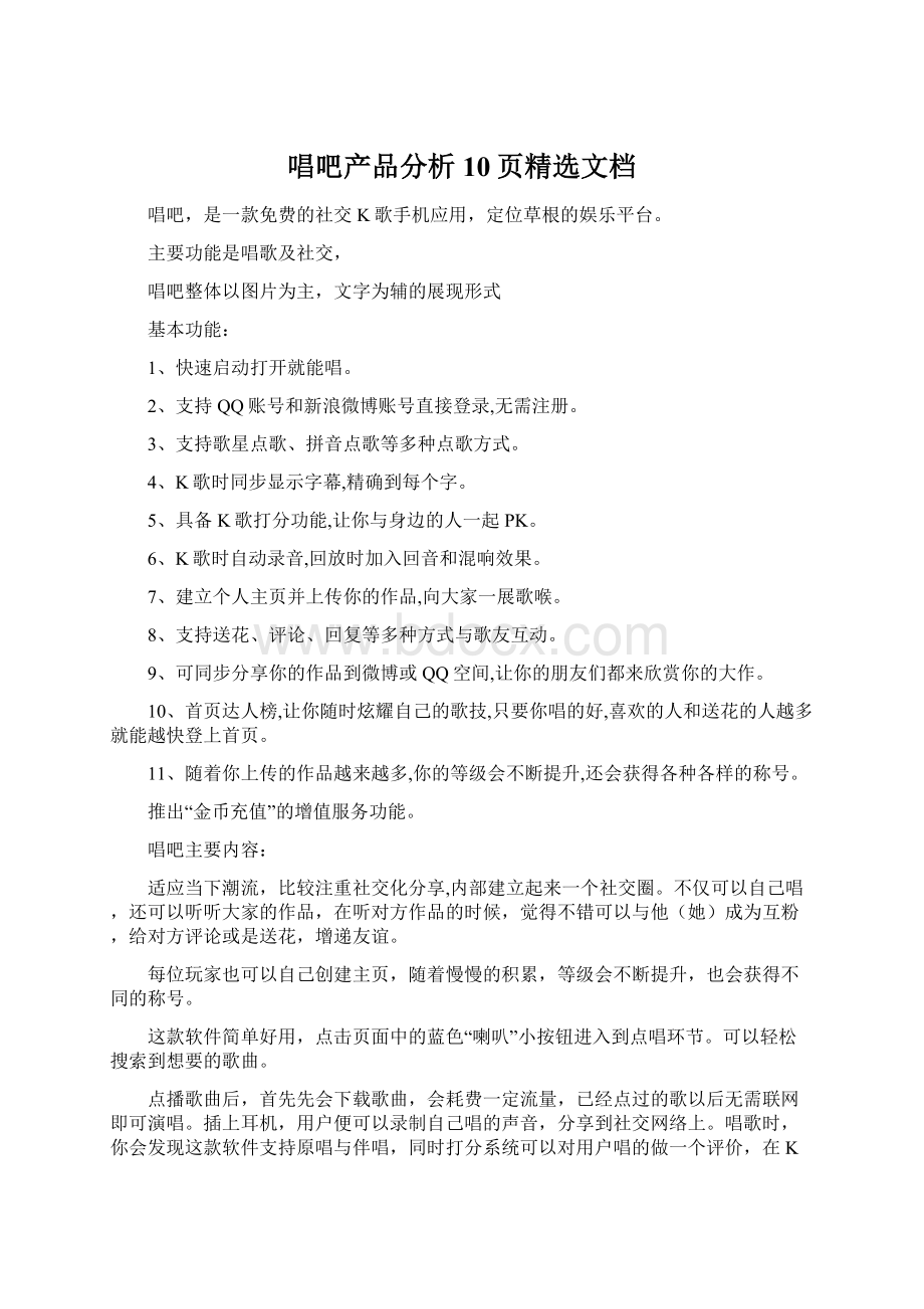 唱吧产品分析10页精选文档.docx