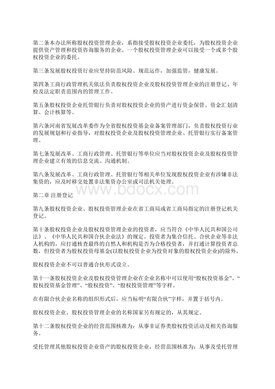 已废734号《河南省股权投资企业和股权投资管理企业登记备案管理暂行办法》Word格式文档下载.docx_第2页