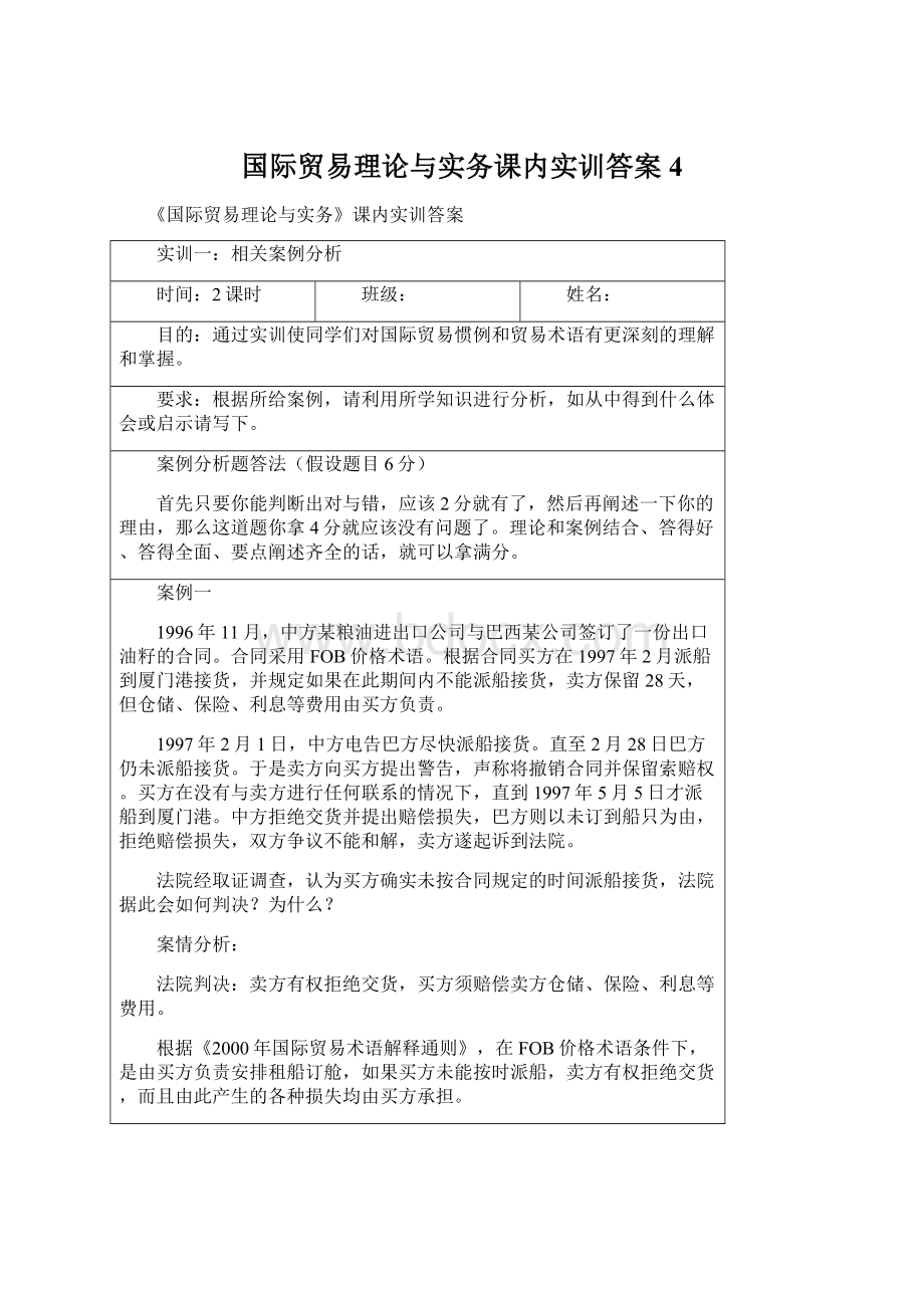 国际贸易理论与实务课内实训答案4Word文档格式.docx_第1页