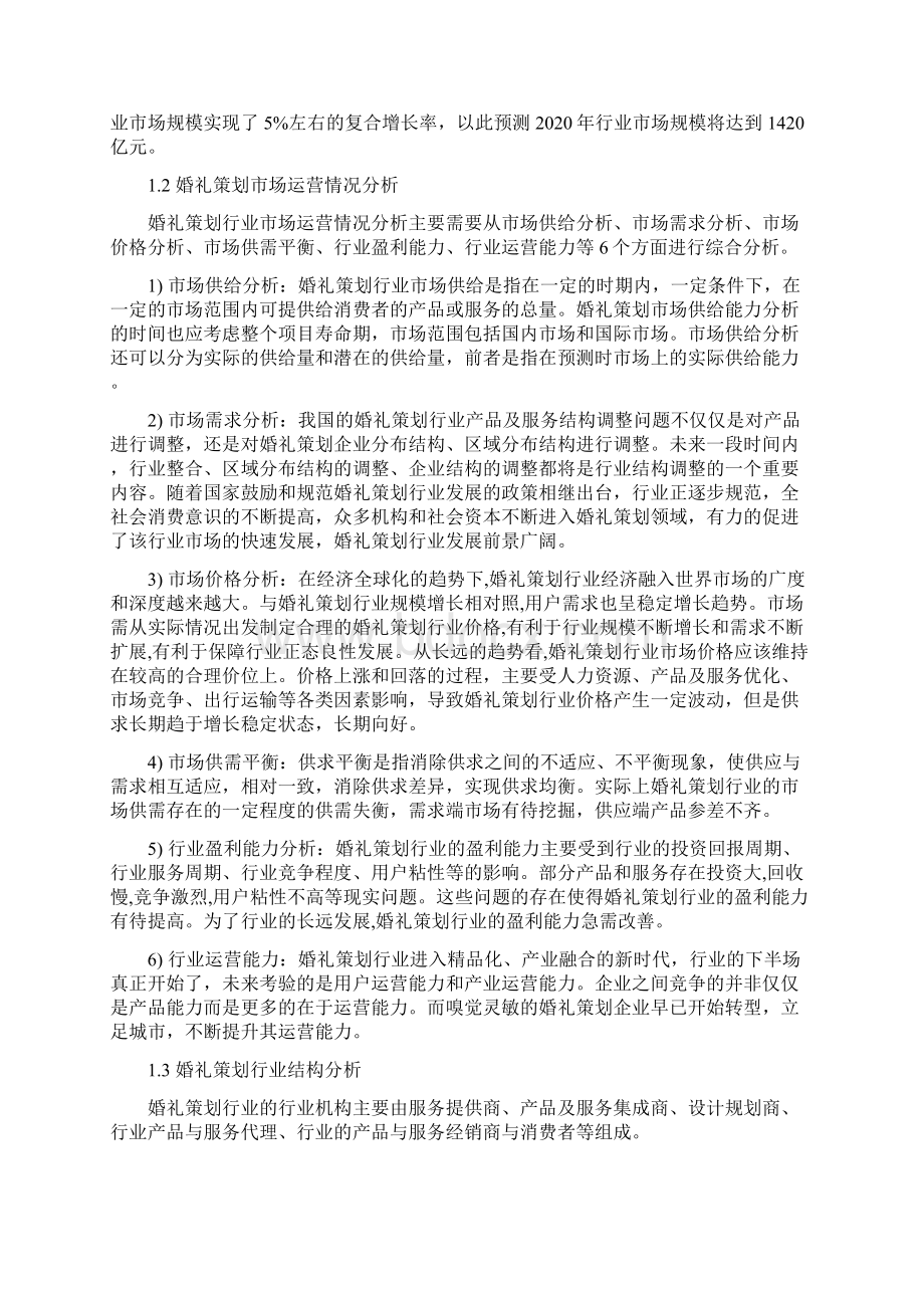 婚礼策划行业分析调研报告.docx_第2页