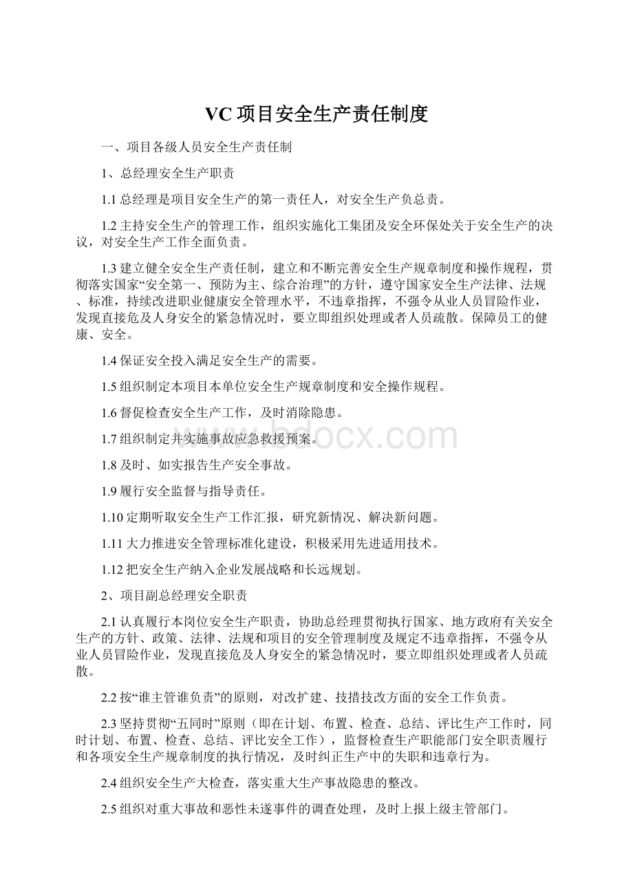 VC项目安全生产责任制度.docx_第1页