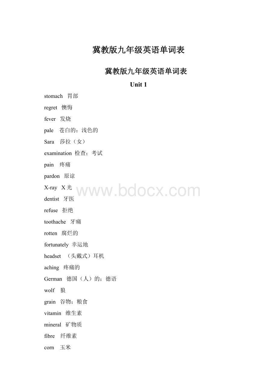 冀教版九年级英语单词表Word文档下载推荐.docx_第1页