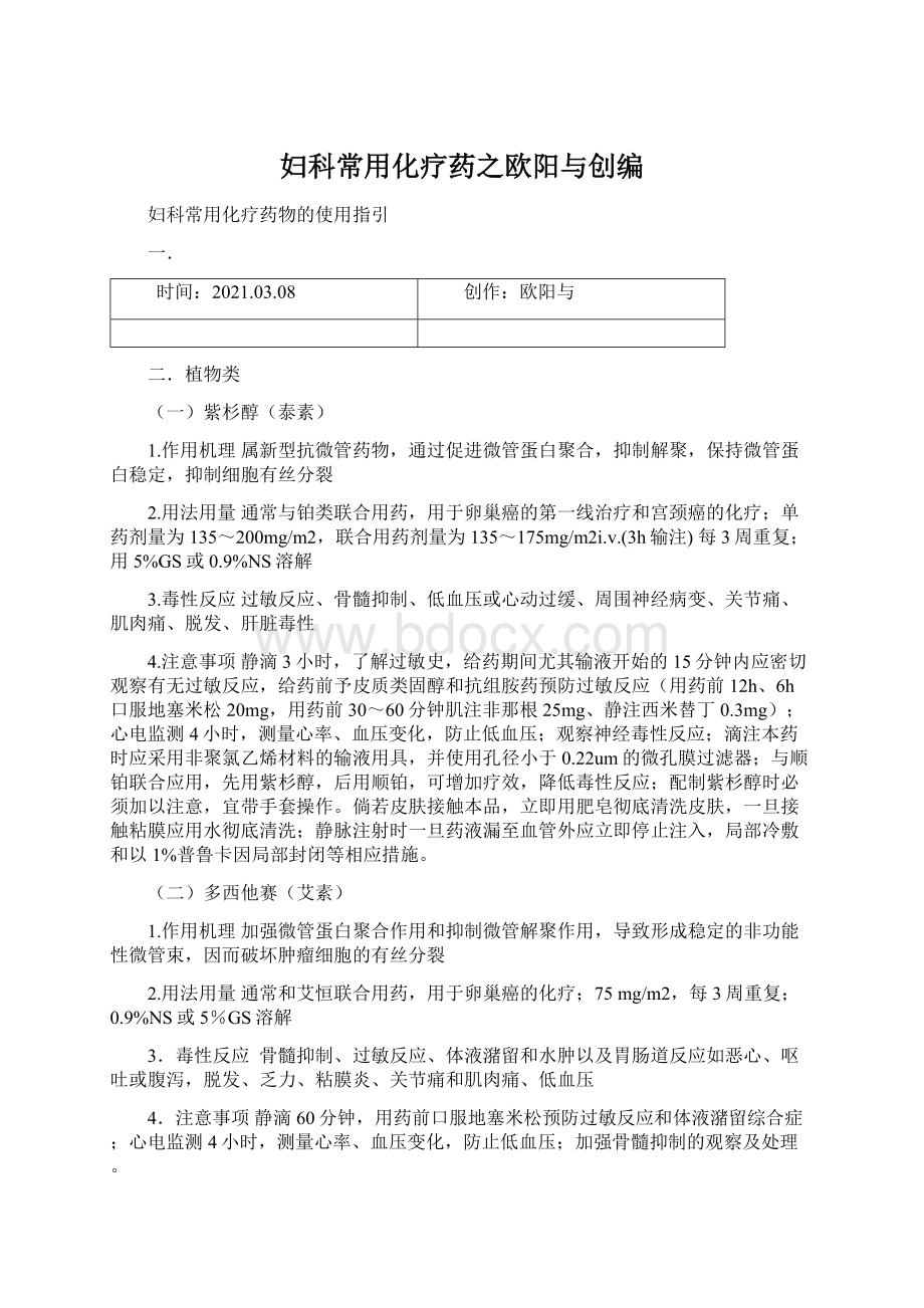 妇科常用化疗药之欧阳与创编Word文件下载.docx