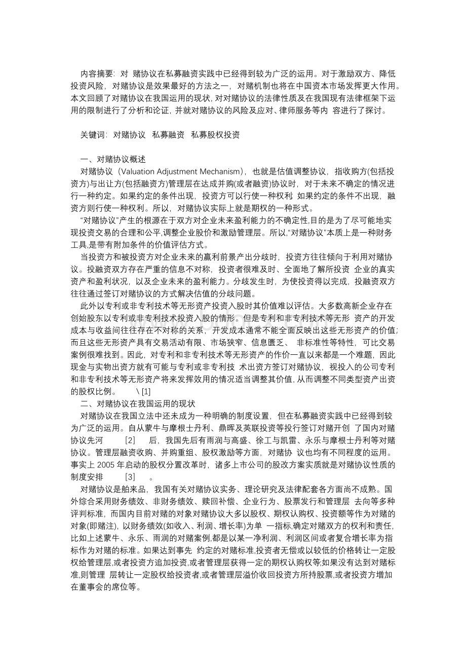 对赌协议的法律规定及实践做法Word文件下载.docx