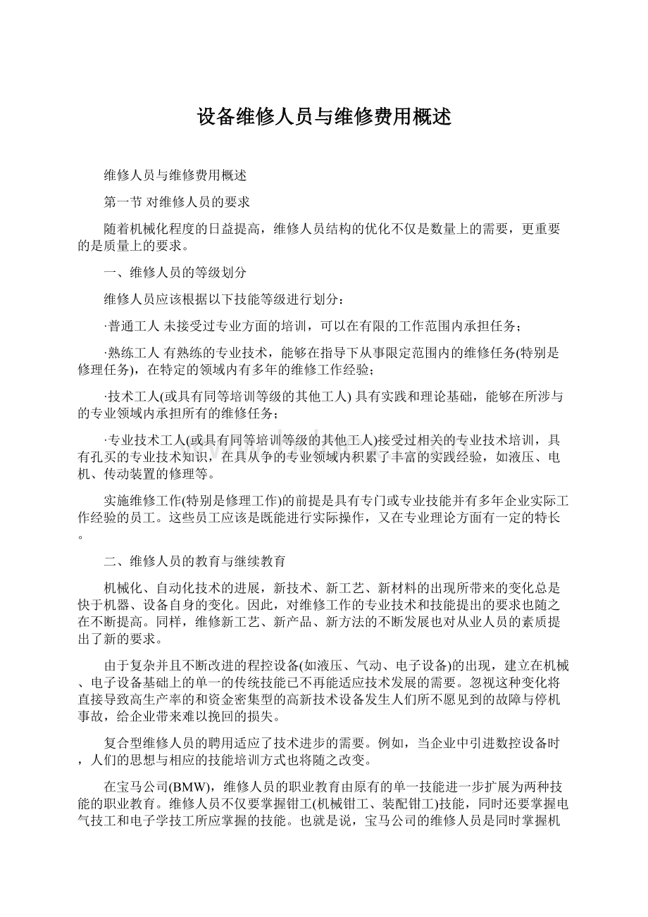 设备维修人员与维修费用概述文档格式.docx