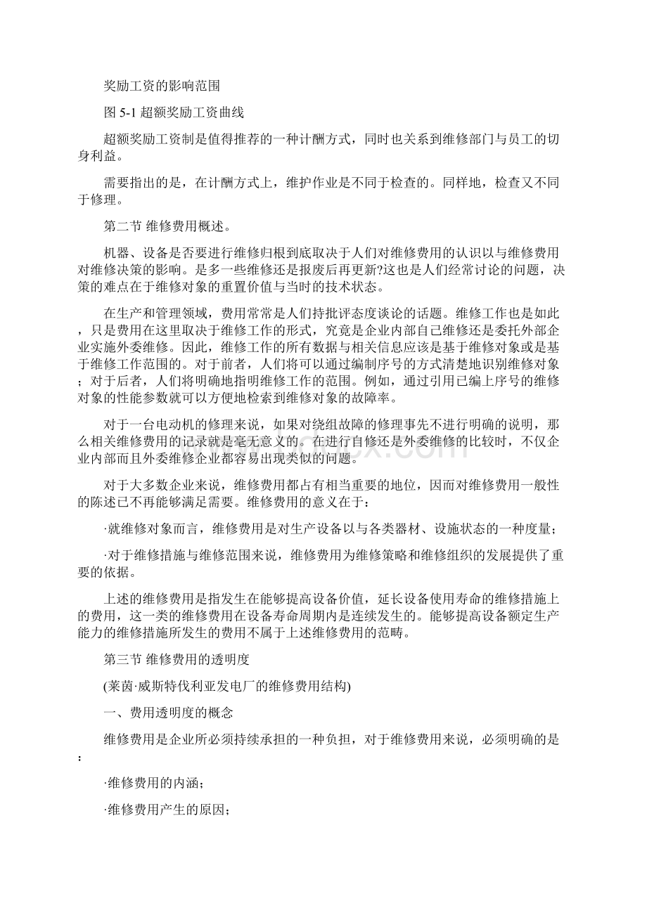 设备维修人员与维修费用概述.docx_第3页