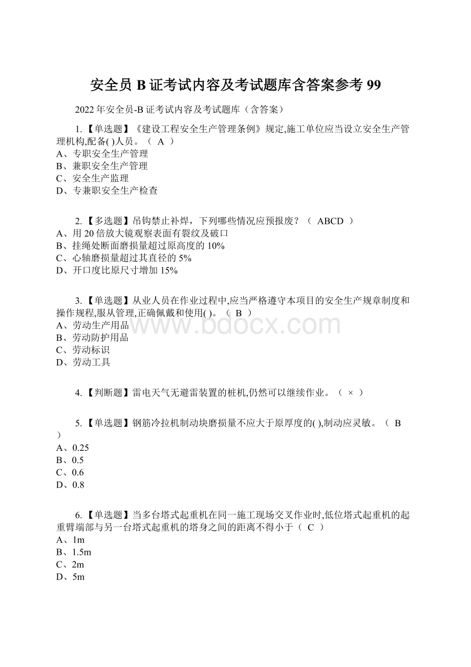 安全员B证考试内容及考试题库含答案参考99Word格式文档下载.docx_第1页