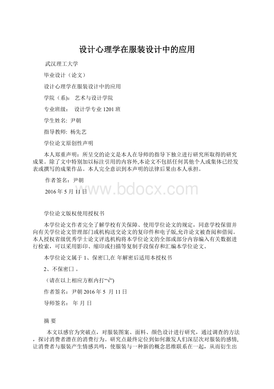 设计心理学在服装设计中的应用Word文档格式.docx_第1页