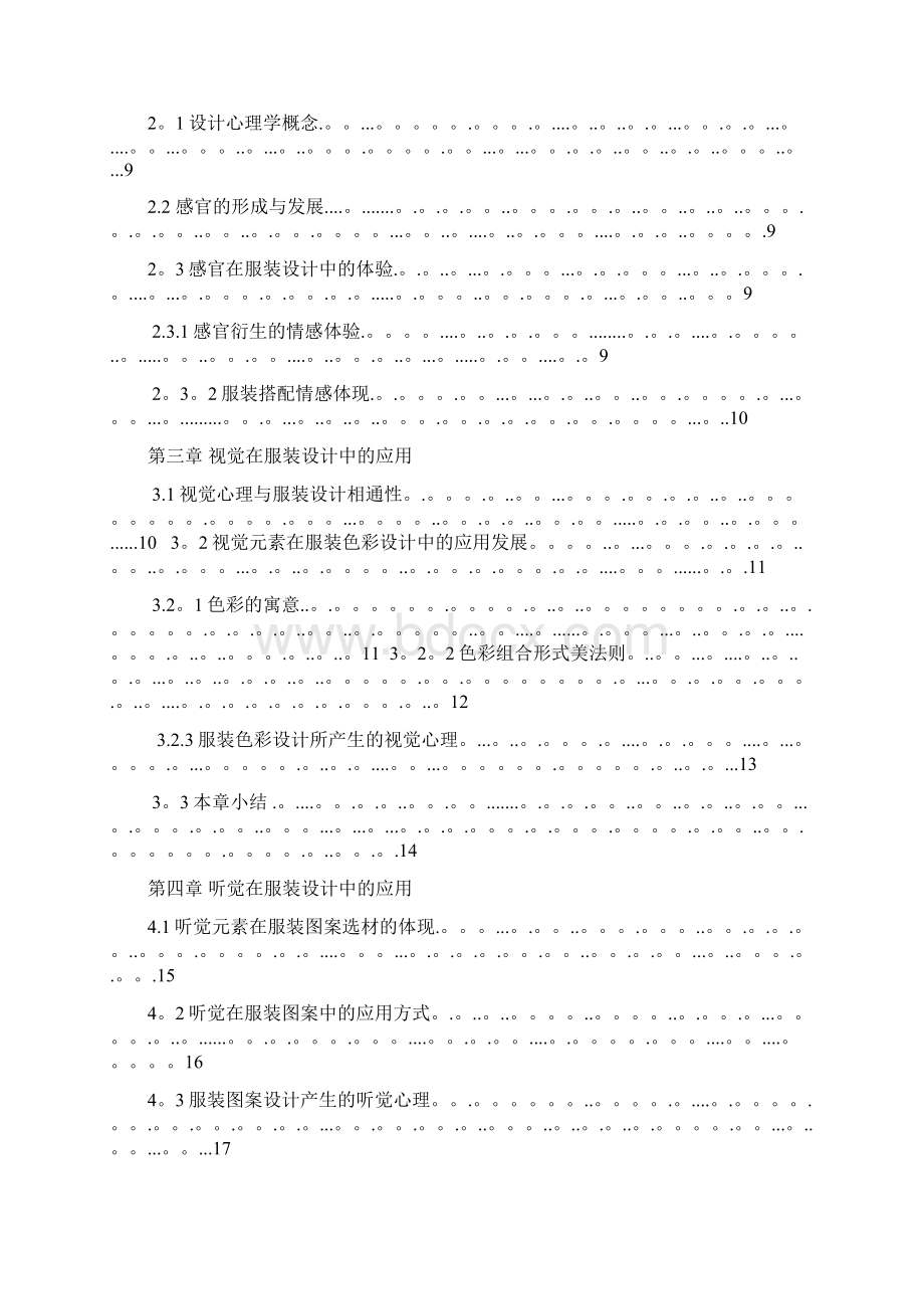 设计心理学在服装设计中的应用Word文档格式.docx_第3页