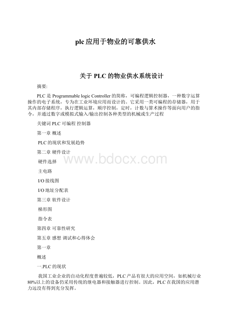 plc应用于物业的可靠供水Word下载.docx