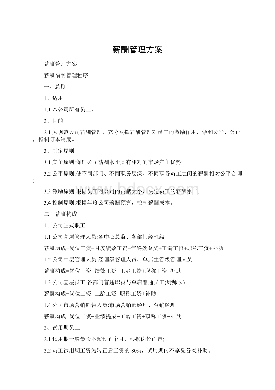 薪酬管理方案Word文档格式.docx_第1页