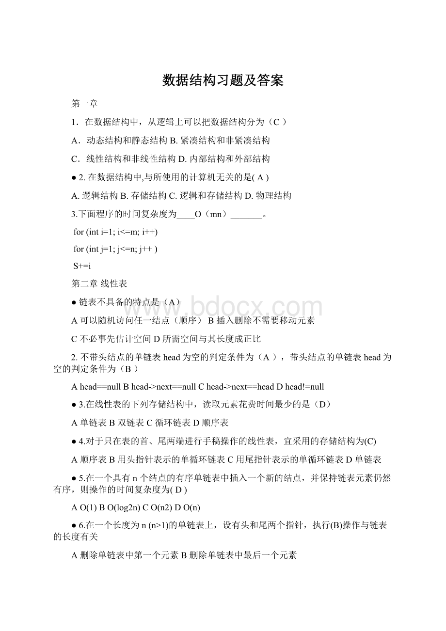 数据结构习题及答案Word格式.docx