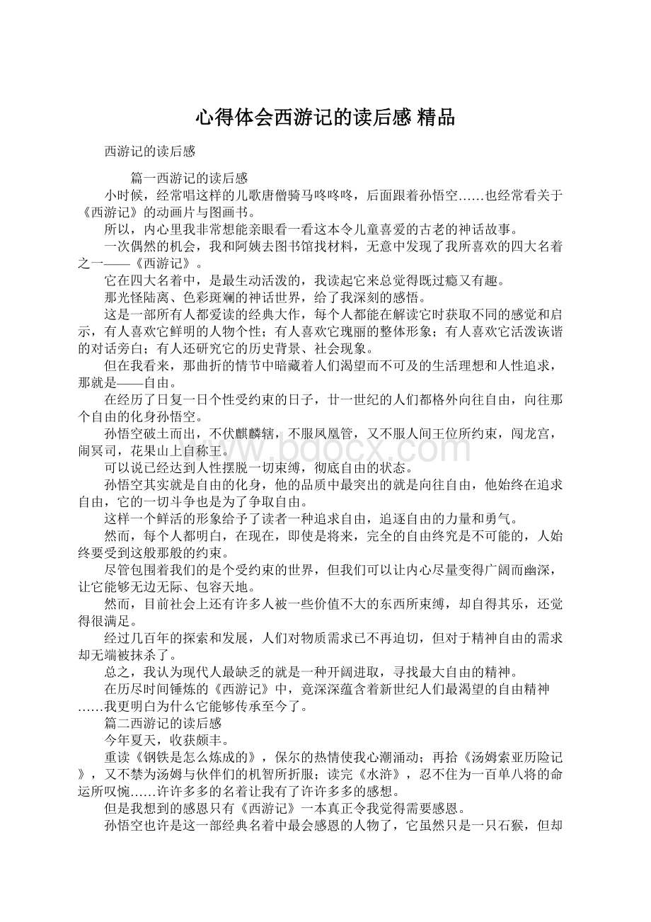 心得体会西游记的读后感 精品.docx_第1页