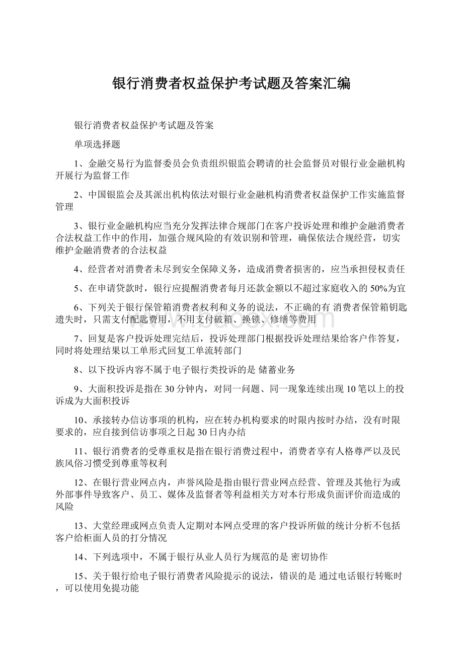 银行消费者权益保护考试题及答案汇编Word文档下载推荐.docx_第1页