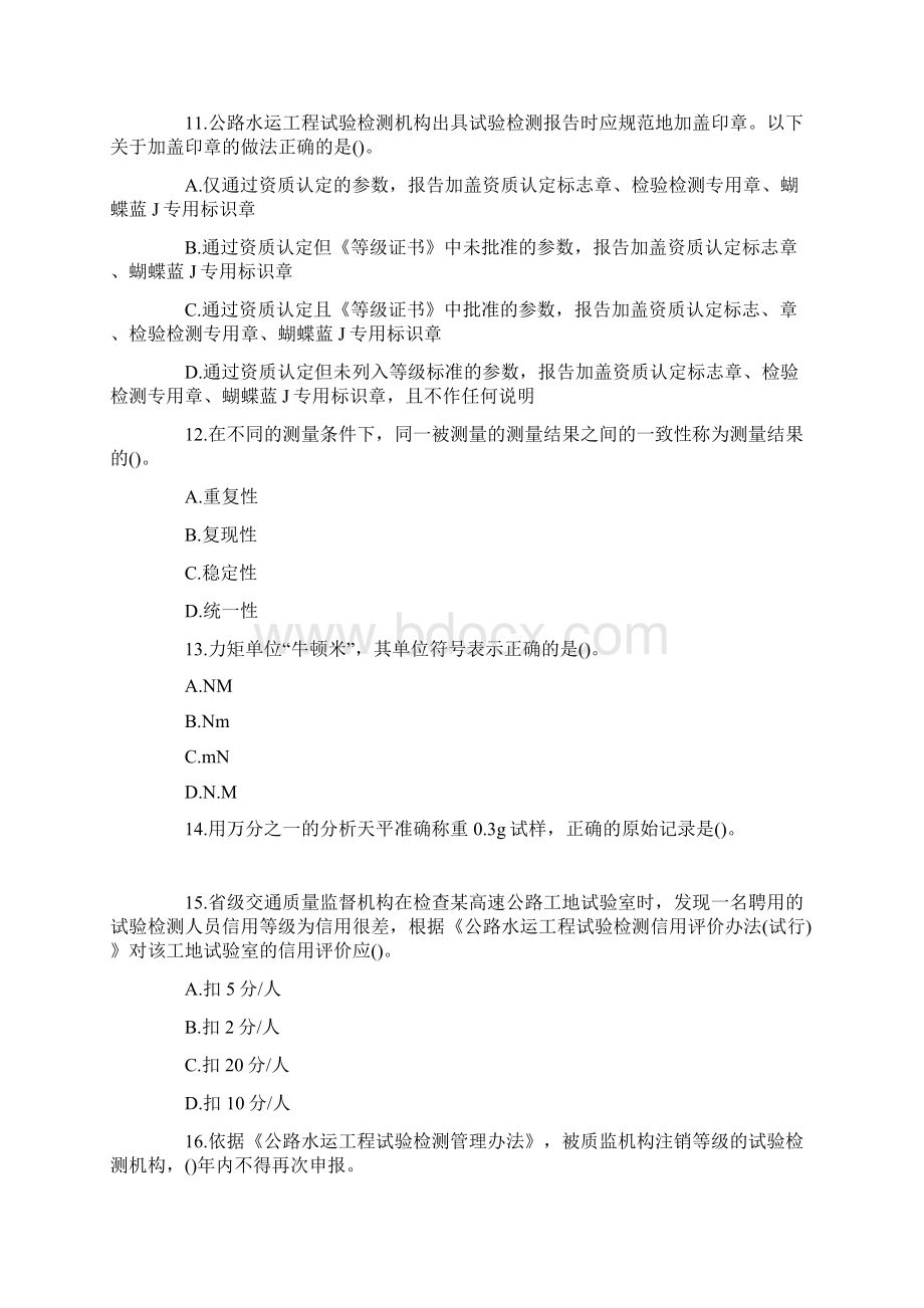 公路水运试验检测师公共基础真题答案解析及解析完整版.docx_第3页