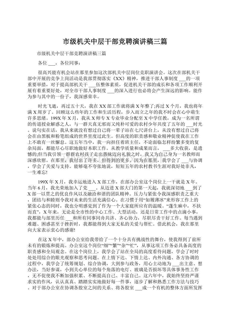 市级机关中层干部竞聘演讲稿三篇Word格式文档下载.docx