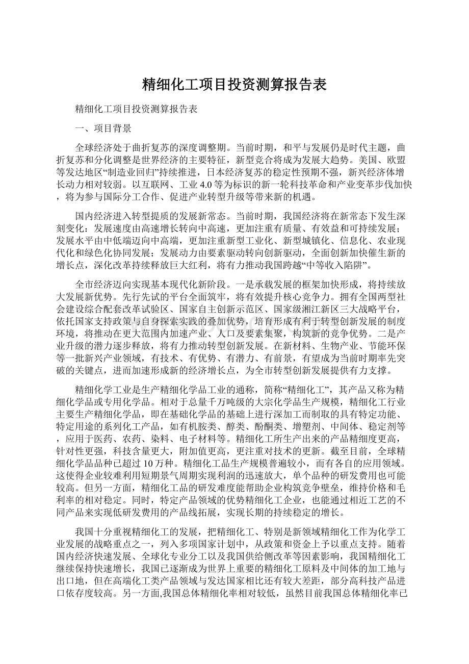 精细化工项目投资测算报告表.docx