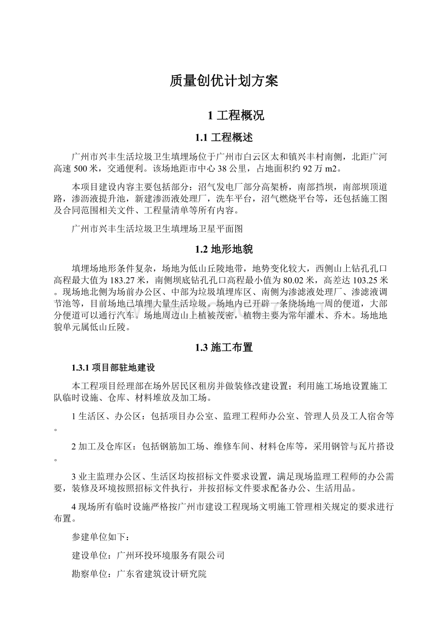 质量创优计划方案Word下载.docx_第1页