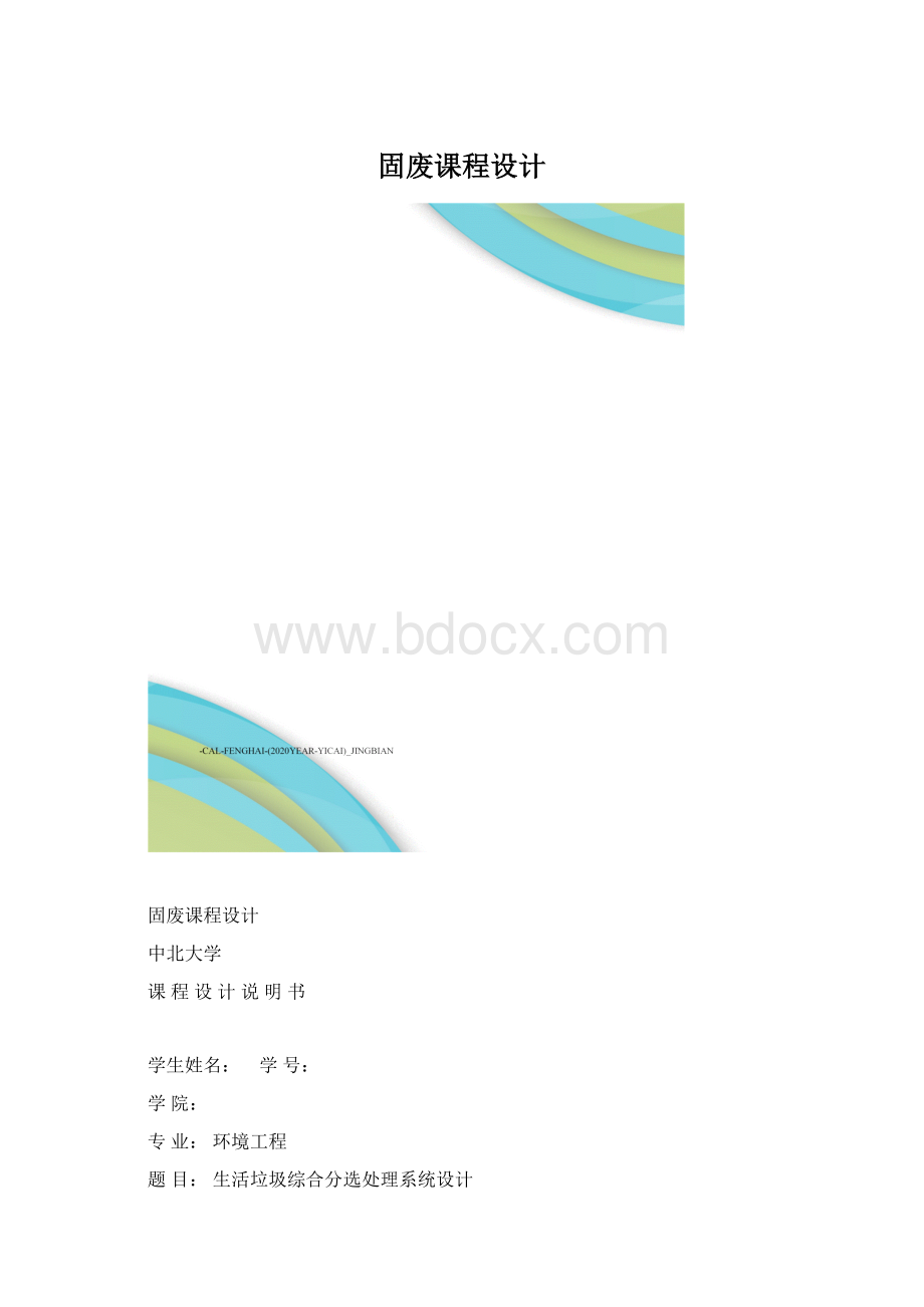 固废课程设计Word文档格式.docx