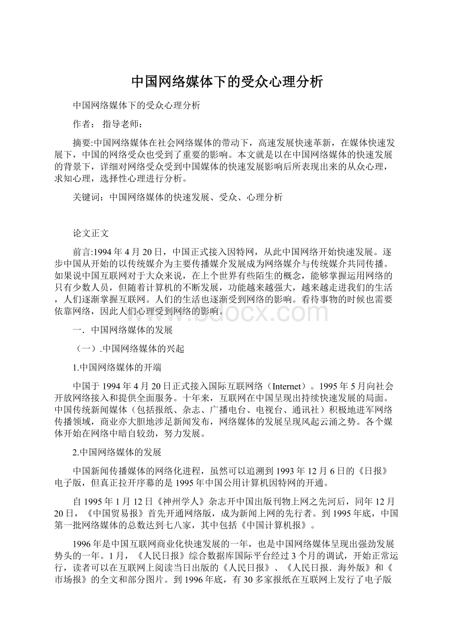 中国网络媒体下的受众心理分析.docx