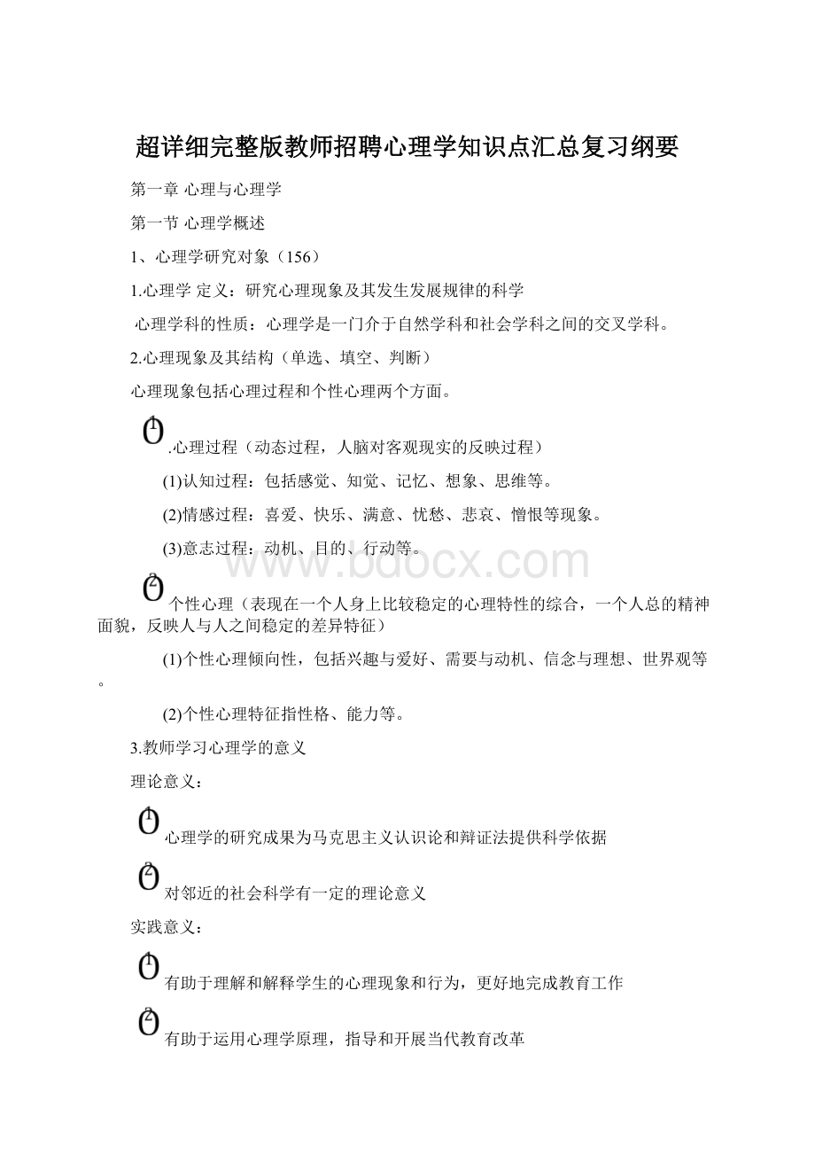 超详细完整版教师招聘心理学知识点汇总复习纲要.docx