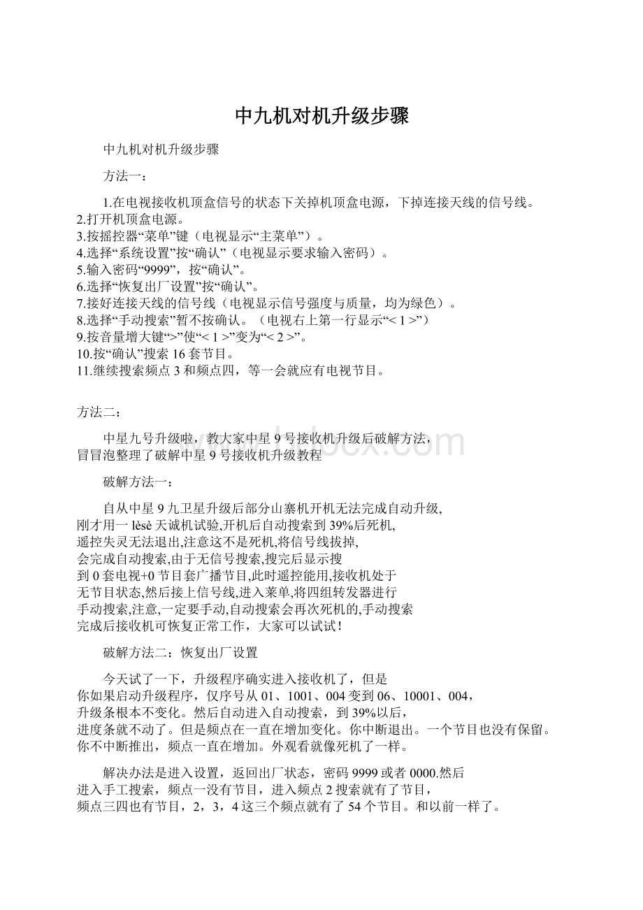 中九机对机升级步骤Word格式文档下载.docx