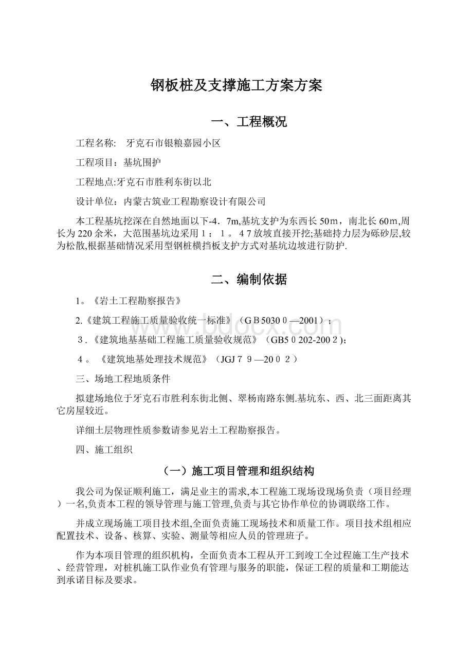 钢板桩及支撑施工方案方案Word下载.docx_第1页