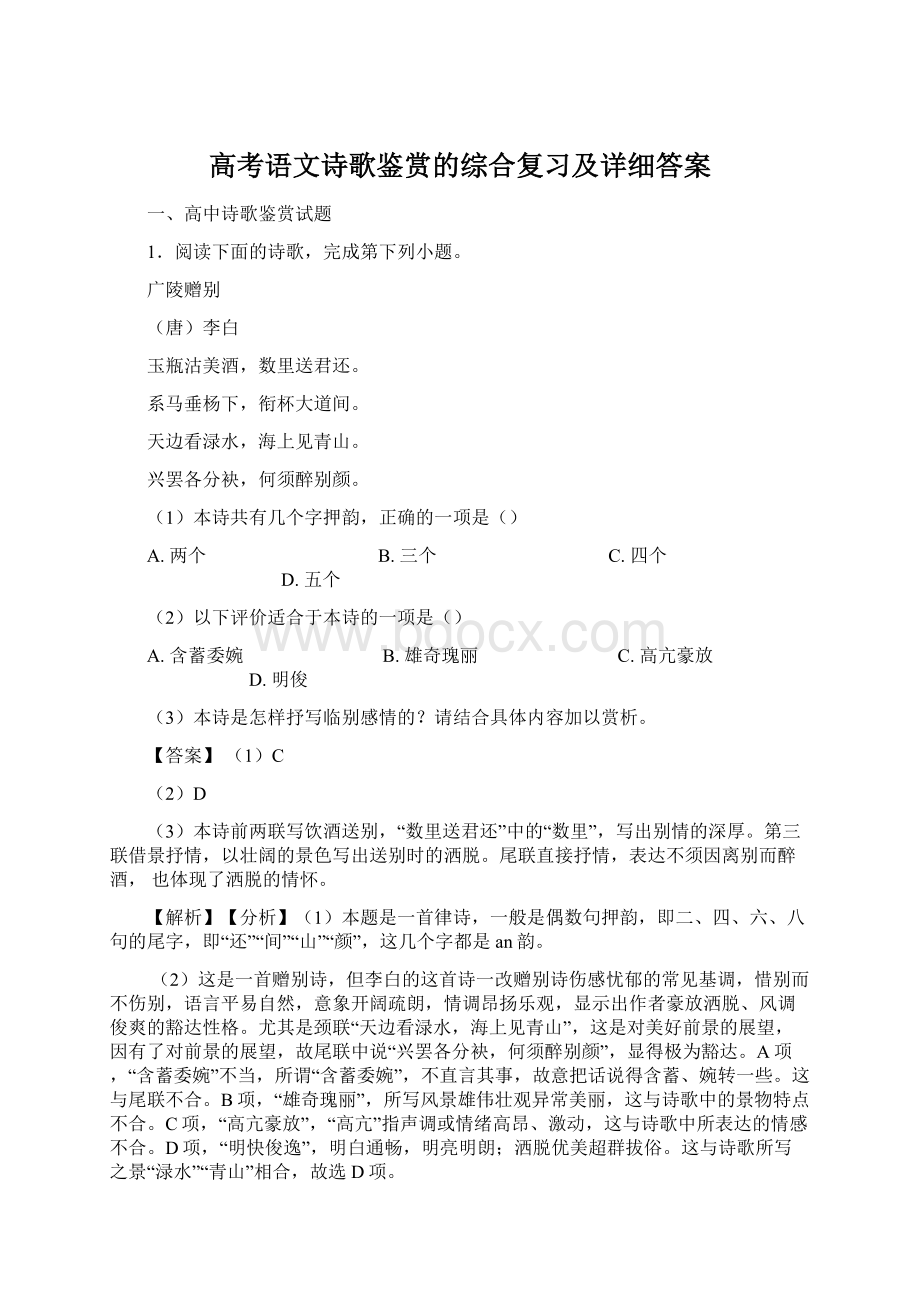 高考语文诗歌鉴赏的综合复习及详细答案Word下载.docx_第1页