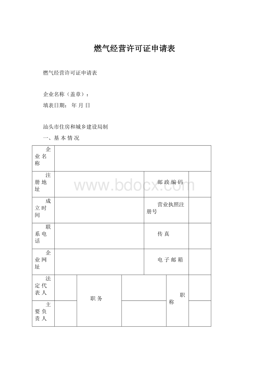 燃气经营许可证申请表Word文件下载.docx_第1页