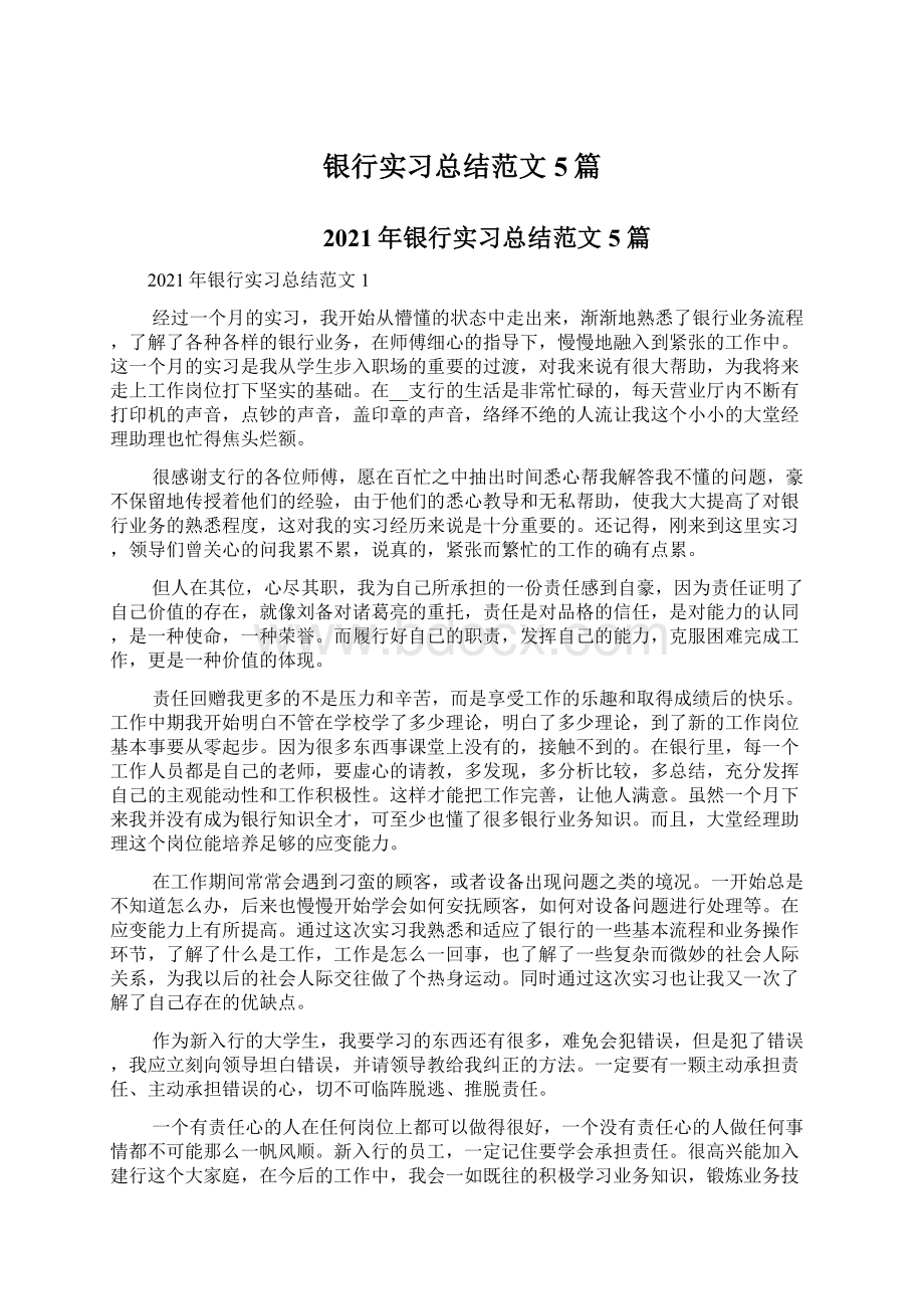 银行实习总结范文5篇.docx