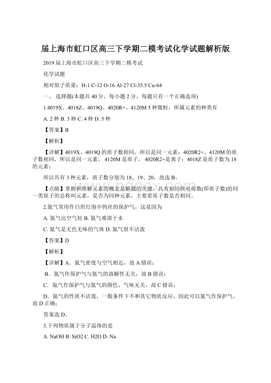 届上海市虹口区高三下学期二模考试化学试题解析版Word格式.docx