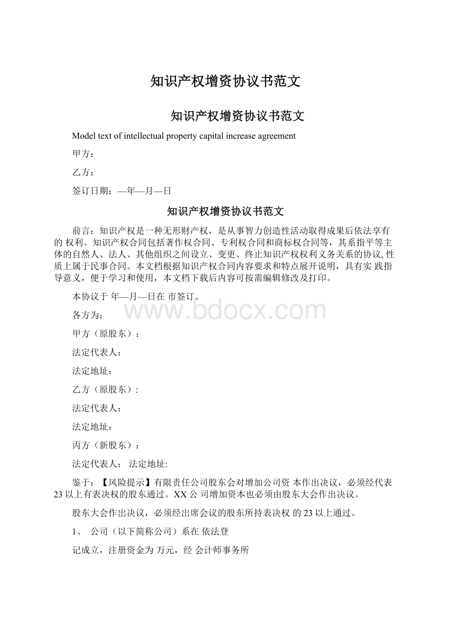 知识产权增资协议书范文.docx_第1页