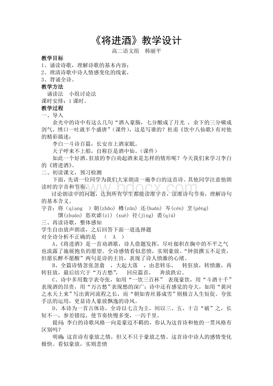 将进酒教学设计Word格式.doc_第1页