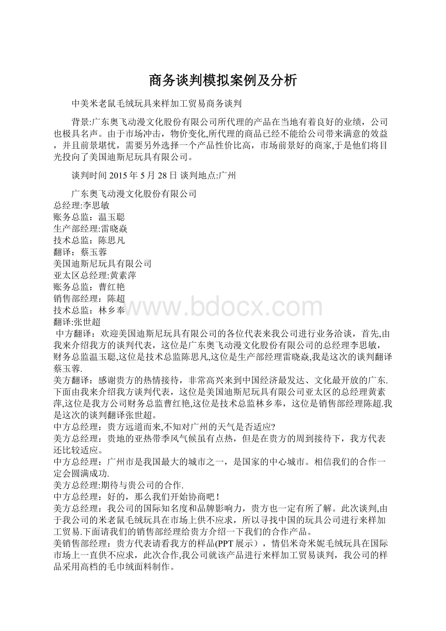 商务谈判模拟案例及分析文档格式.docx