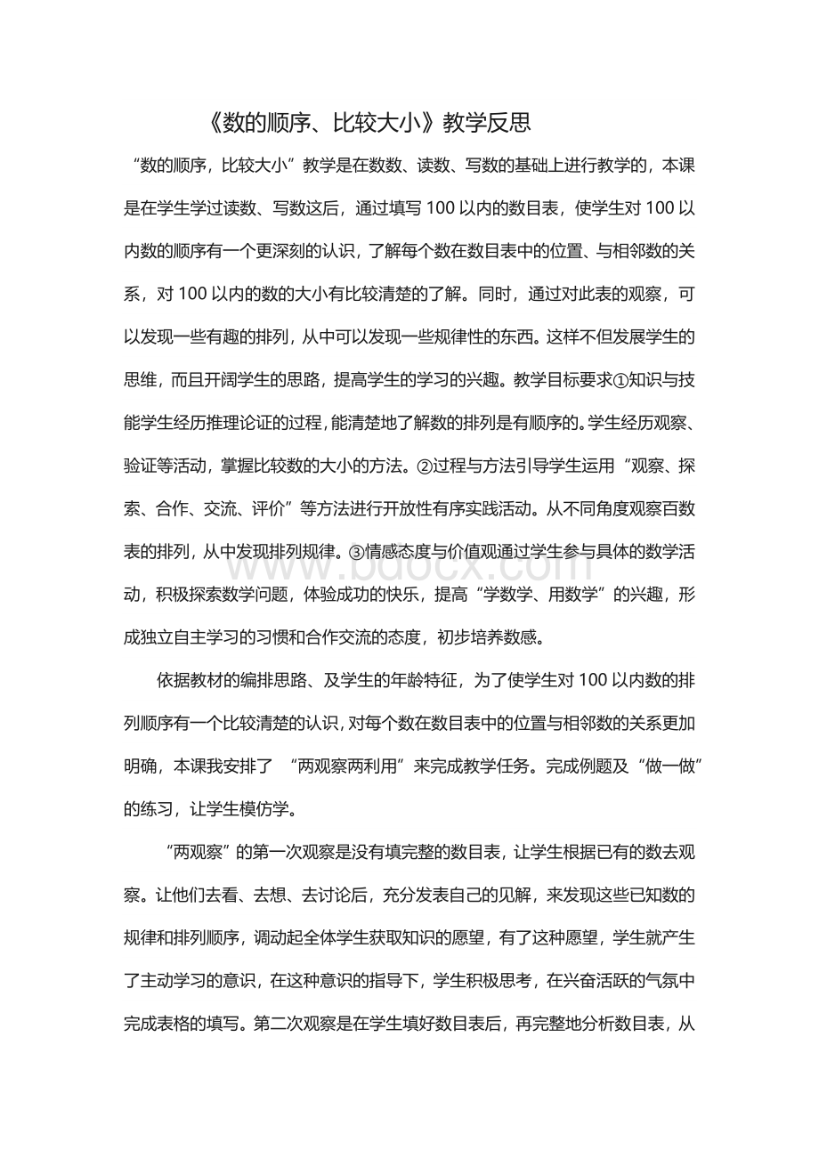 《数的顺序、比较大小》教学反思.docx_第1页